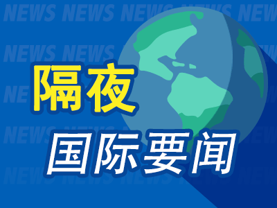 股票配资十倍网站 昨夜今晨国际财经热点一览_2025年6月10日_财经新闻